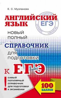 Книга ЕГЭ Англ.яз. Новый полный спр.д/подг. Музланова Е.С., б-339, Баград.рф